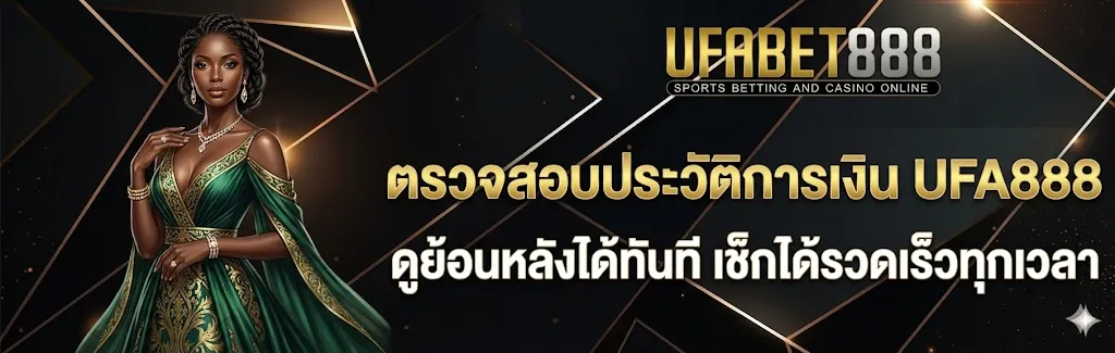 ตรวจสอบประวัติฝากถอนเงิน UFA888
