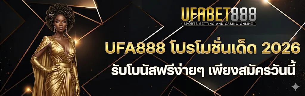 โปรโมชั่น UFA888