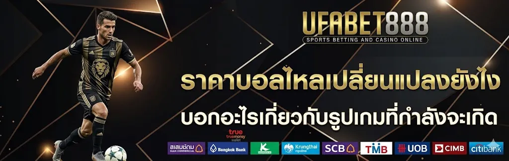 ราคาบอลไหล