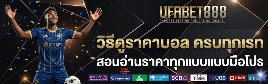 วิธีดูราคาบอล
