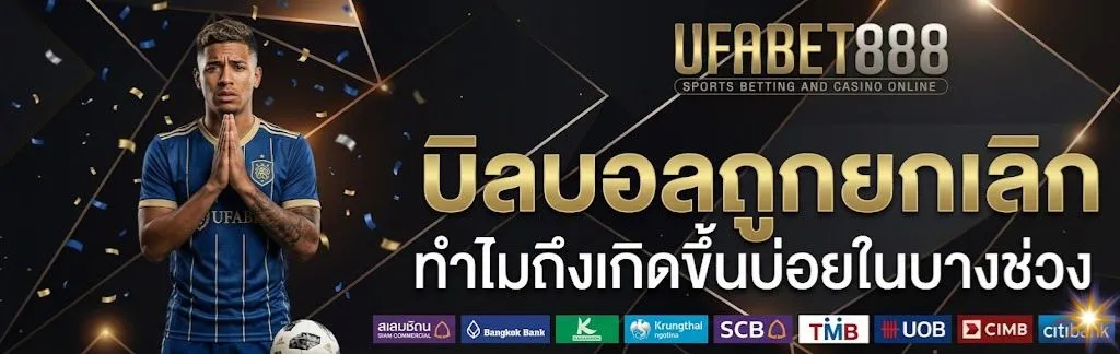 บิลบอลถูกยกเลิก