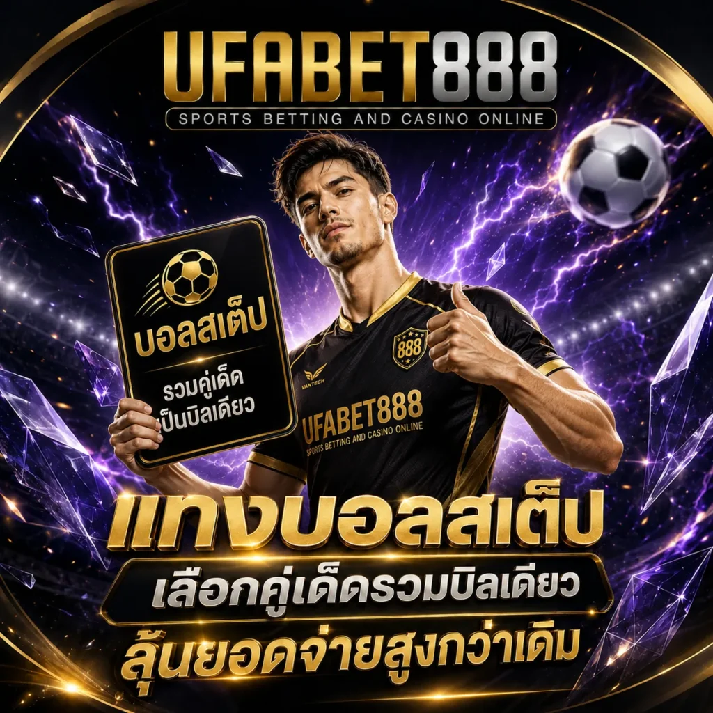 แทงบอลสเต็ป