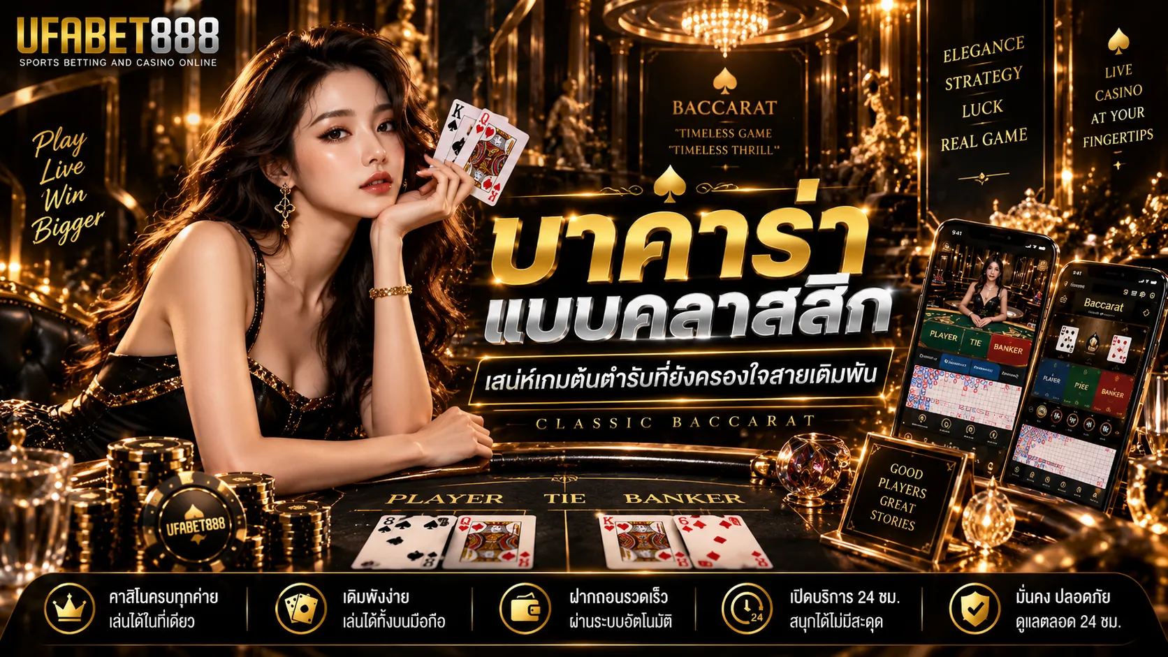บาคาร่าแบบคลาสสิก